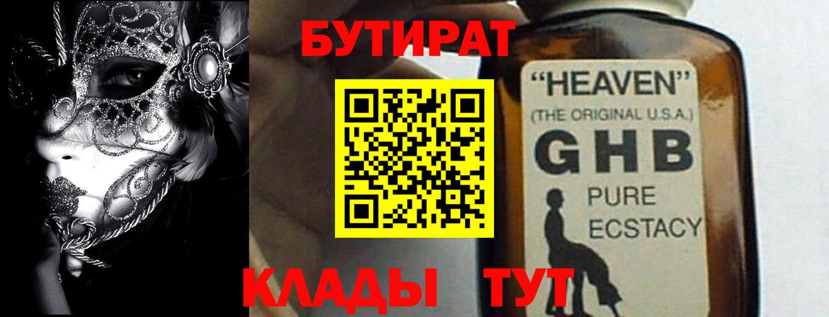 Бутират бутандиол  Вход с VPN  БУТИРАТ  Абинск 
