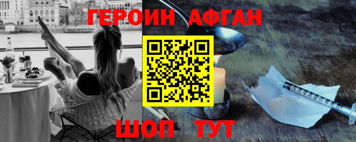 ГЕРОИН Афган Абинск
